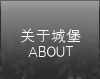 关于城堡