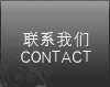 联系我们